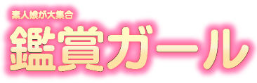 鑑賞ガール